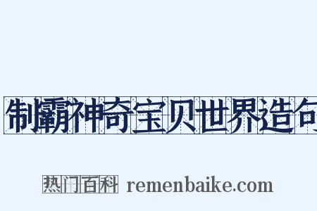 制霸神奇宝贝世界造句是什么意思的图片